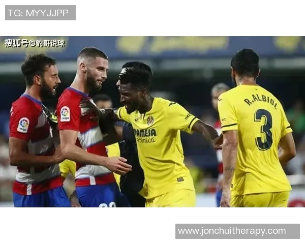 比利亚雷亚尔主场大胜格拉纳达，继续保持不败的壮丽征程