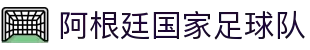 阿根廷国家足球队 - 官方主页"
